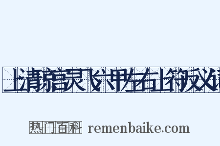 上清琼宫灵飞六甲左右上符反义词是什么意思的图片